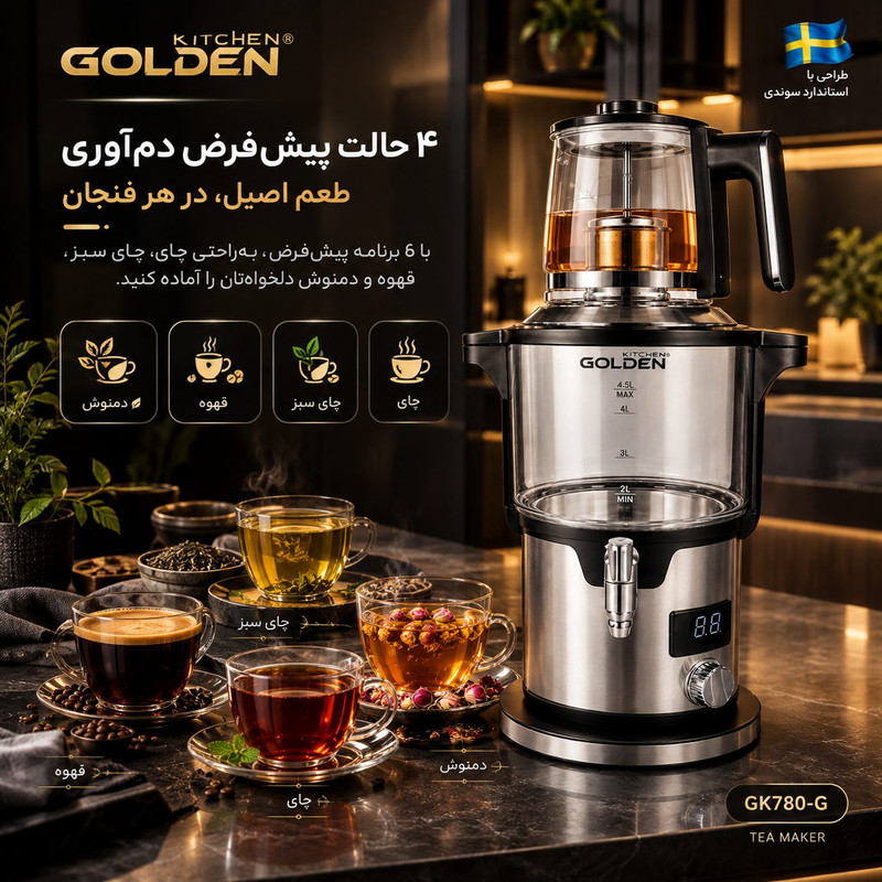چای‌ساز روی هم گلدن کیچن مدل GK780G
