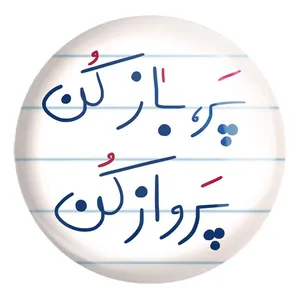 پیکسل خندالو طرح پر باز کن پرواز کن کد 5746 مدل بزرگ