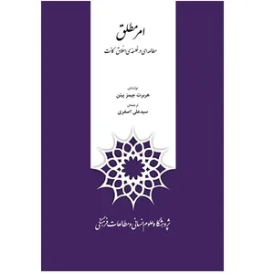 کتاب امر مطلق مطالعه ای در فلسفه ی اخلاق کانت اثر هربرت جیمز پیتن نشر پژوهشگاه