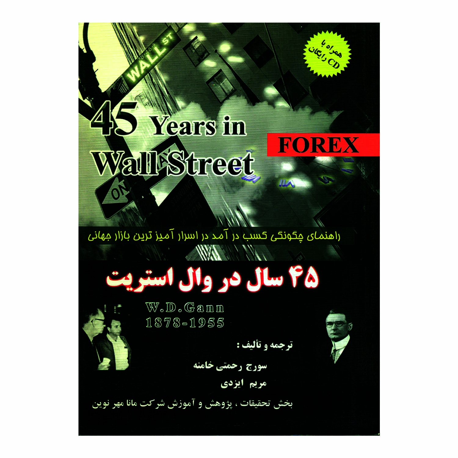 کتاب 45 سال در وال استریت اثر سورج رحمتی خامنه و مریم ایزدی انتشارات بینش آزادگان