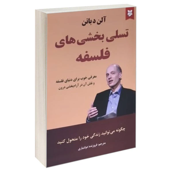 کتاب تسلی بخشی های فلسفه اثر الن دباتن انتشارات نیک فرجام