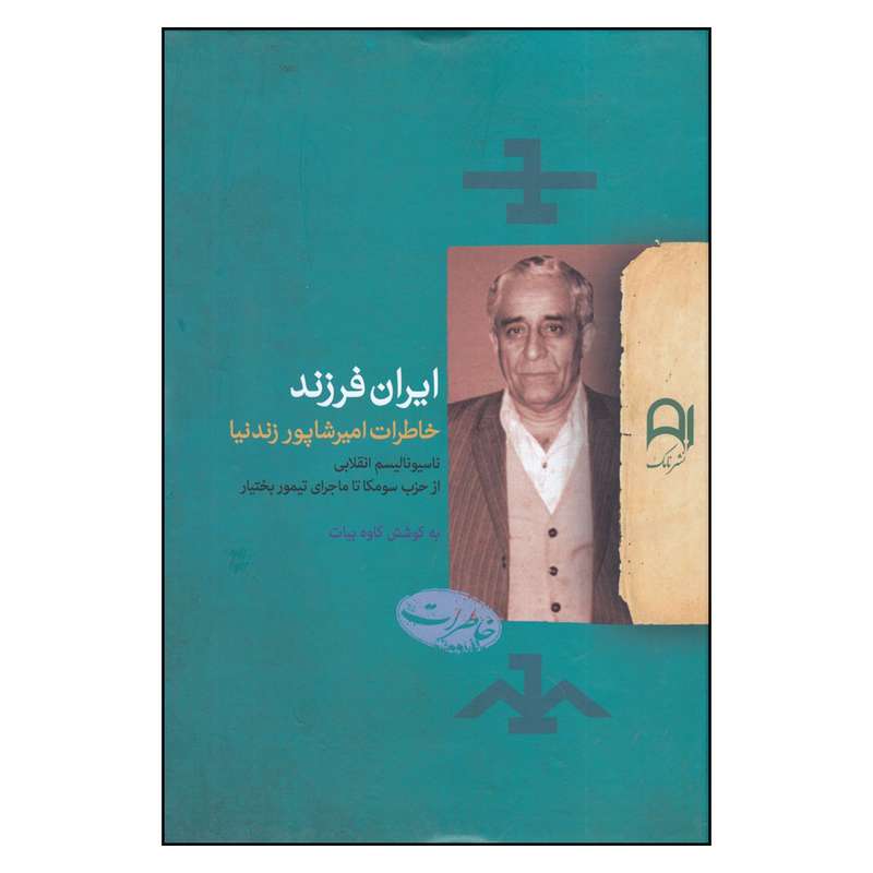 کتاب ایران فرزند خاطرات امیرشاپور زندنیا اثر کاوه بیات
 انتشارات نامک