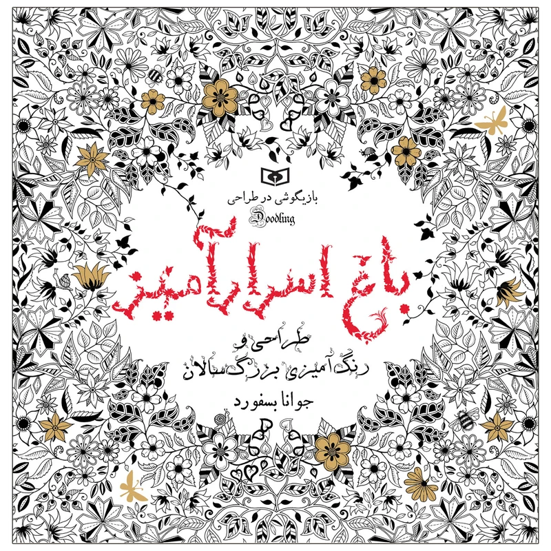  کتاب بازیگوشی در طراحی باغ اسرار آمیز اثر جوانا بسفورد انتشارات قدیانی