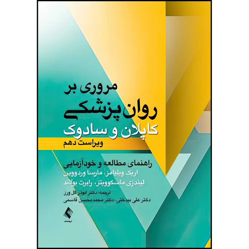 کتاب مروری بر روان پزشکی کاپلان و سادوک اثر جمعی از نویسندگان ترجمه دکتر ابوذر گل‌ورز و دکتر علی بیدختی  انتشارات ارجمند