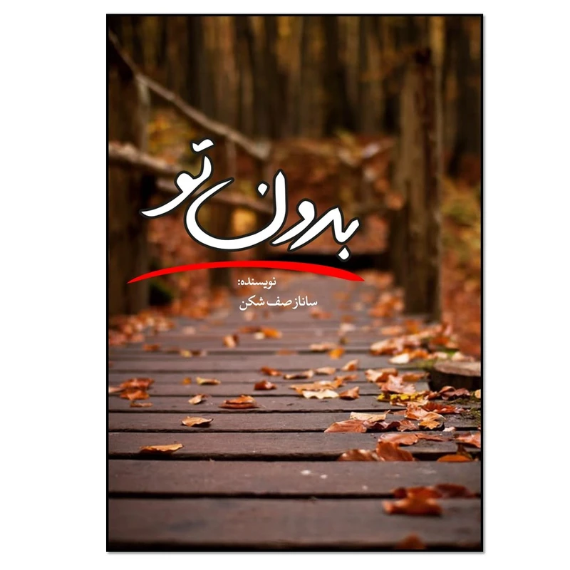 کتاب بدون تو اثر ساناز صف شکن انتشارات نسل روشن