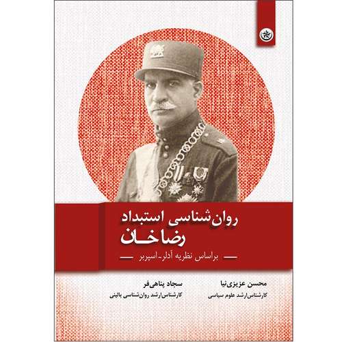 کتاب روان‌شناسی استبداد رضاخان بر اساس نظریه آدلر اسپربر اثر محسن عزیزی‌ نیا موسسه انتشارات بعثت