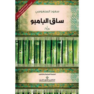کتاب ساق البامبو اثر سعود السنعوسی انتشارات کتاب قاصدک
