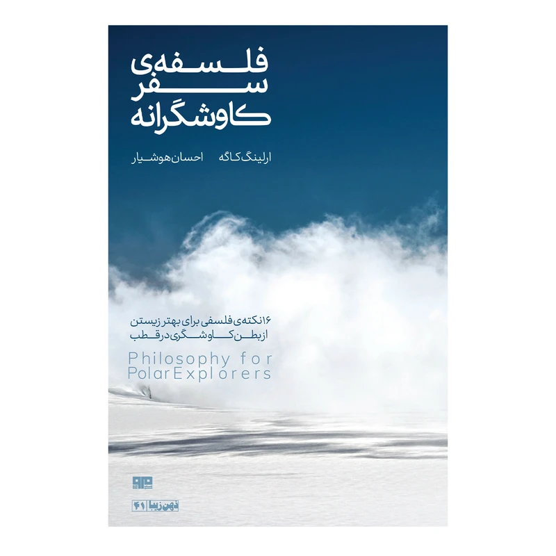 کتاب فلسفه سفر کاوشگرانه اثر ارلینگ کاگه انتشارات کتاب مرو