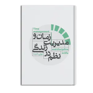 کتاب مدیریت زمان و نظم در زندگی اثر مهدی خنیده نشر متخصصان