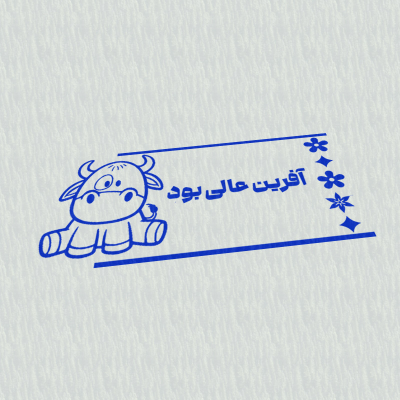 مهر مدل تشویقی دانش آموز طرح آفرین عالی بود کد T-1049