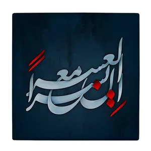  زیر لیوانی  طرح ان مع العسر اليسرا کد    5930774_4739