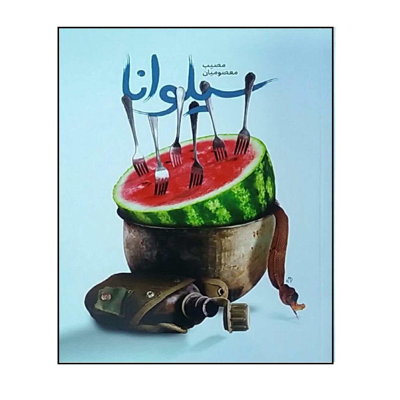 کتاب سیلوانا اثر مصیب معصومیان انتشارات شهید کاظمی