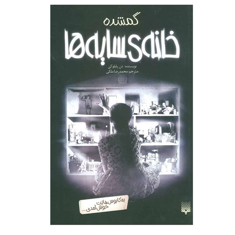 کتاب خانه سایه ها 4 (گمشده) اثر دن پابلوکی نشر پیدایش