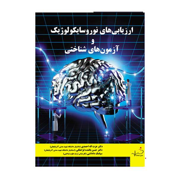 کتاب ارزیابی‌های نوروسایکولوژیک و آزمون‌های شناختی اثر جمعی از نویسندگان انتشارات علم و سلامت