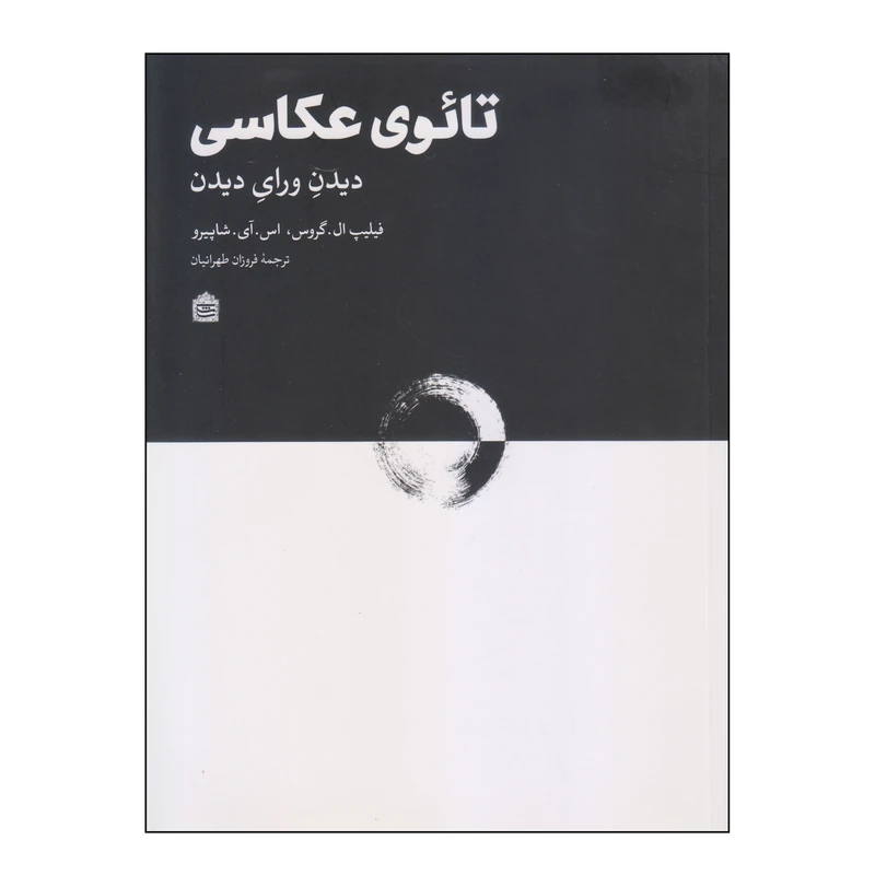 کتاب تائوی عکاسی اثر فیلیپ ال گروس و اس آی شاپیرو نشر مشکی