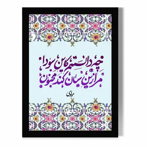تابلو مدل دیواری طرح شعر کد FD367