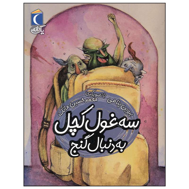 کتاب سه غول کچل به دنبال گنج اثر پروین پناهی نشر محراب قلم