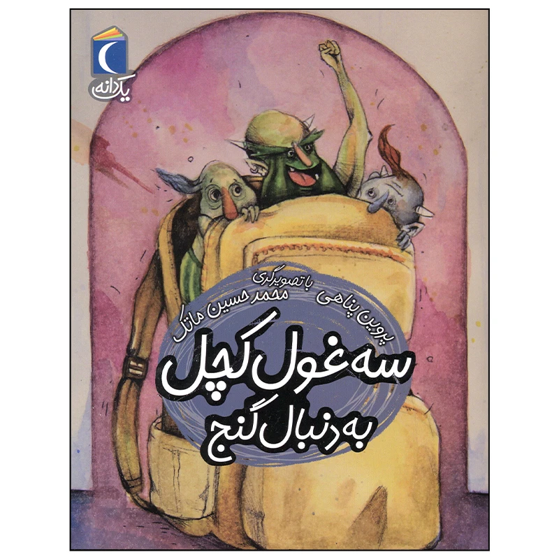 کتاب سه غول کچل به دنبال گنج اثر پروین پناهی نشر محراب قلم