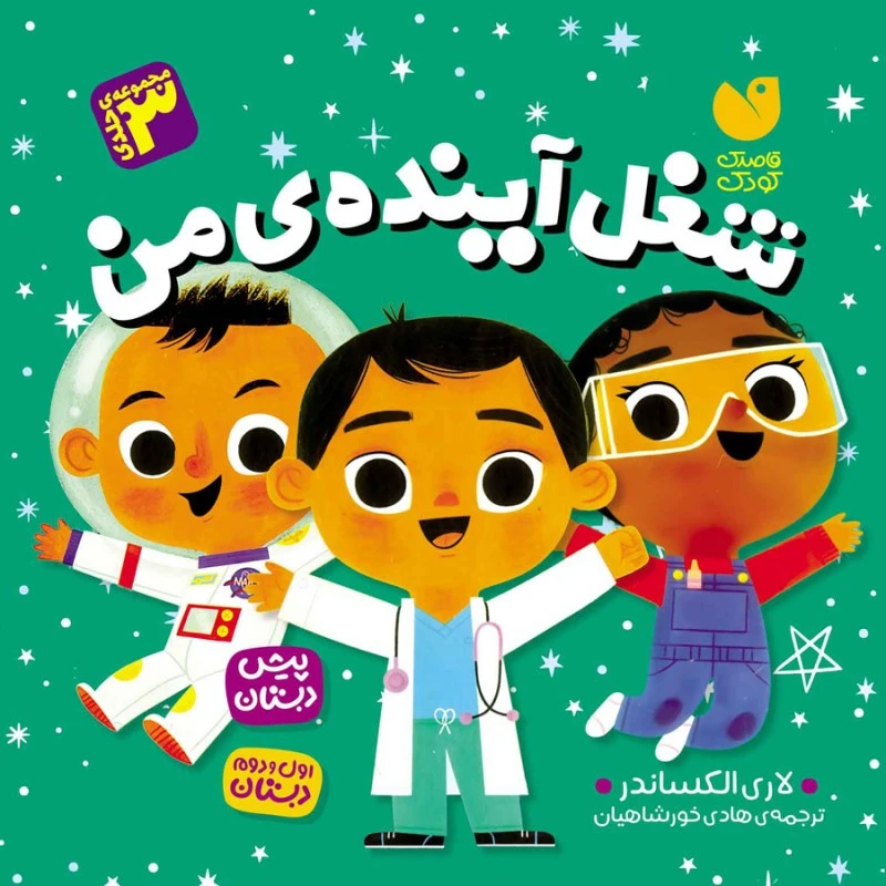 کتاب شغل آينده ی من اثر لاری الكساندر ترجمه هادی خورشاهیان نشر ذکر