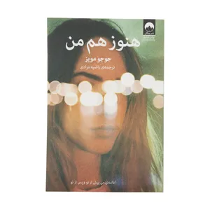 کتاب هنوز هم من اثر جوجو مویز نشر میلکان