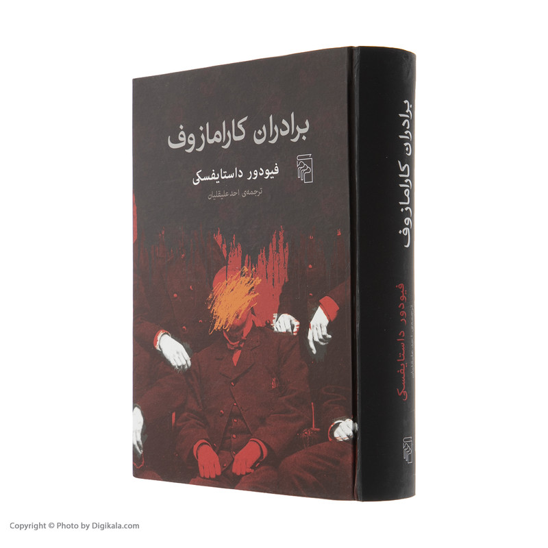 کتاب برادران کارامازوف اثر فیودور داستایفسکی نشر مرکز
