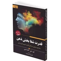 کتاب قدرت شفا بخش ذهن اثر پی سی گنه سن انتشارات برات