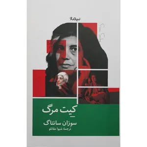 کتاب كيت مرگ اثر سوزان سانتاک نشر نيماژ