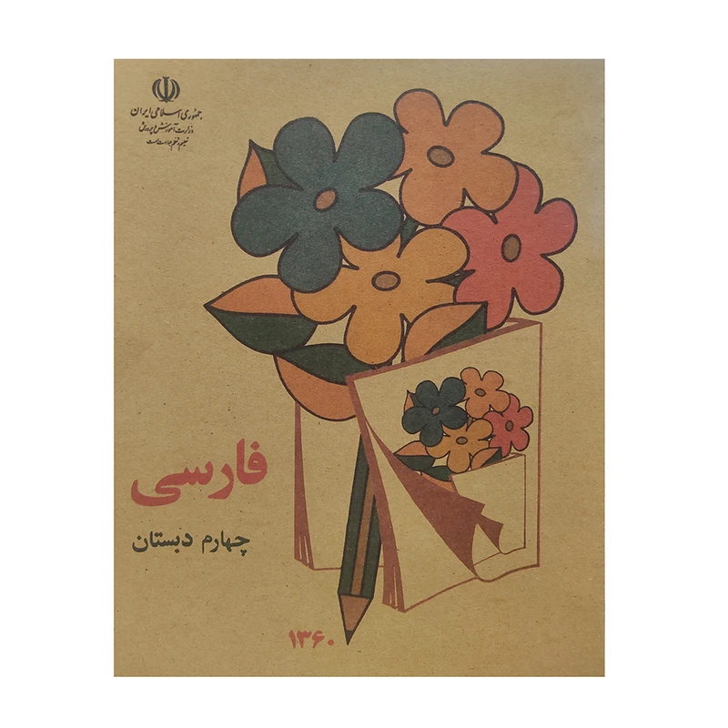 کتاب فارسی چهارم دبستان نوستالژی اثر جمعی از نویسندگان انتشارات عابد زاده 