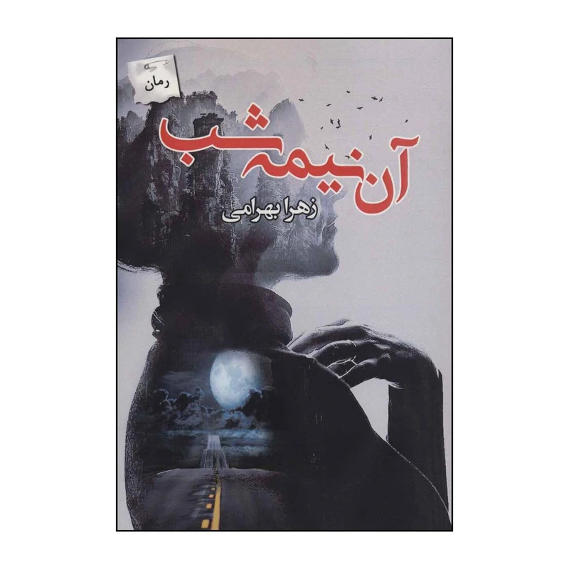 کتاب آن نیمه شب اثر زهرا بهرامی انتشارات پرسمان