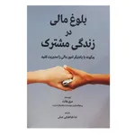 کتاب بلوغ مالی در زندگی مشترک اثر مری هانت انتشارات شرکت سهامی انتشار