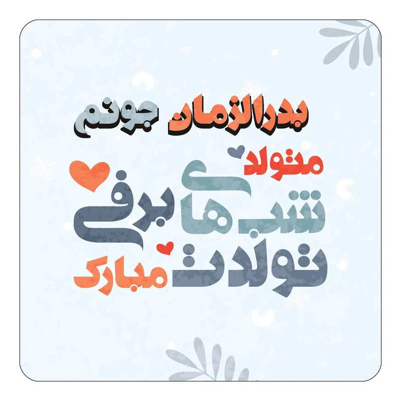 مگنت کاکتی طرح اسم بدرالزمان مدل تولد زمستان کد mn15286