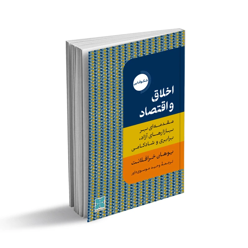 کتاب اخلاق و اقتصاد اثر یوهان خرافلانت انتشارات دُکسا