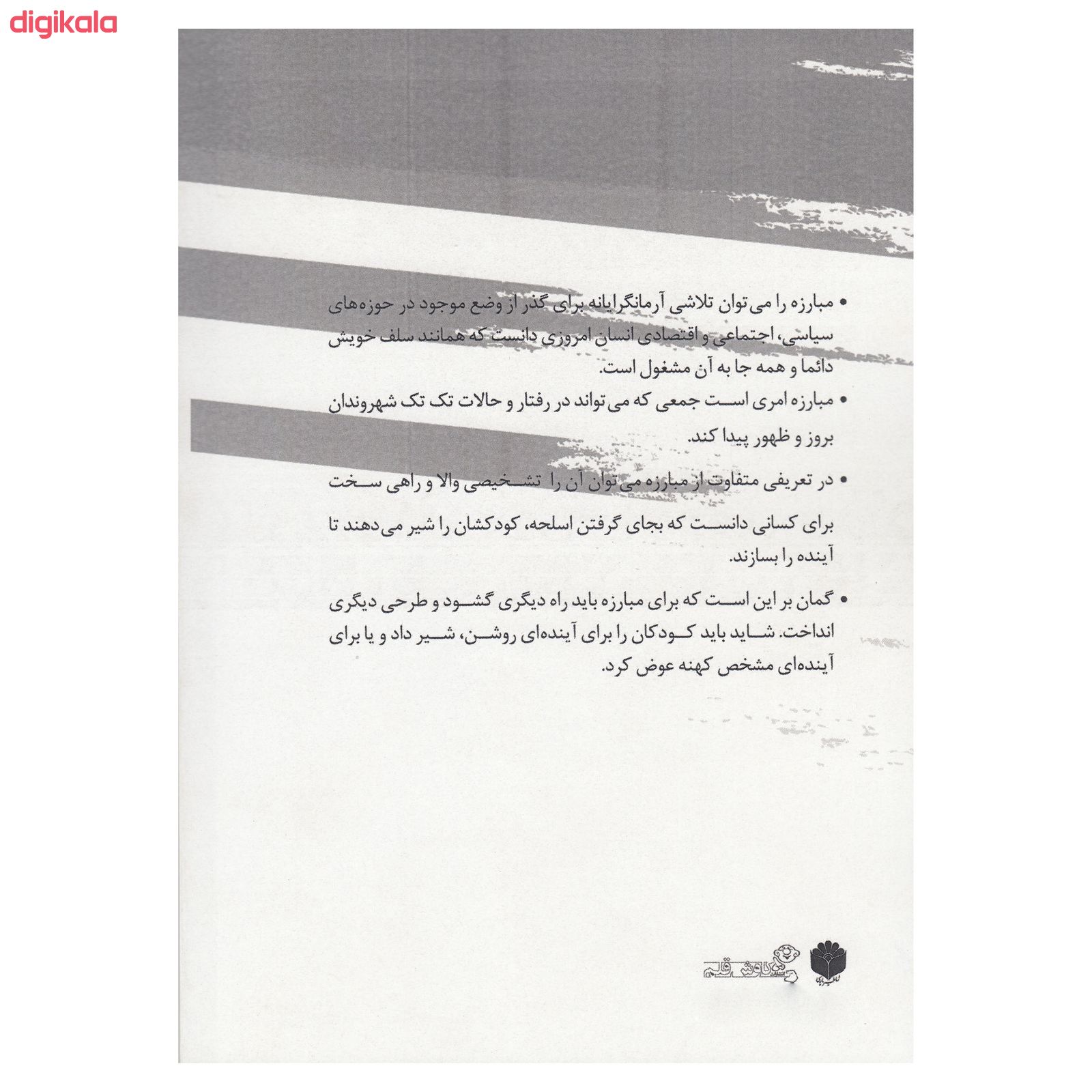  خرید اینترنتی با تخفیف ویژه کتاب من مبارزه می کنم ، امروز ، اینجا ، اینجور اثر محمود خیرخواه نشر اساطیر پارسی