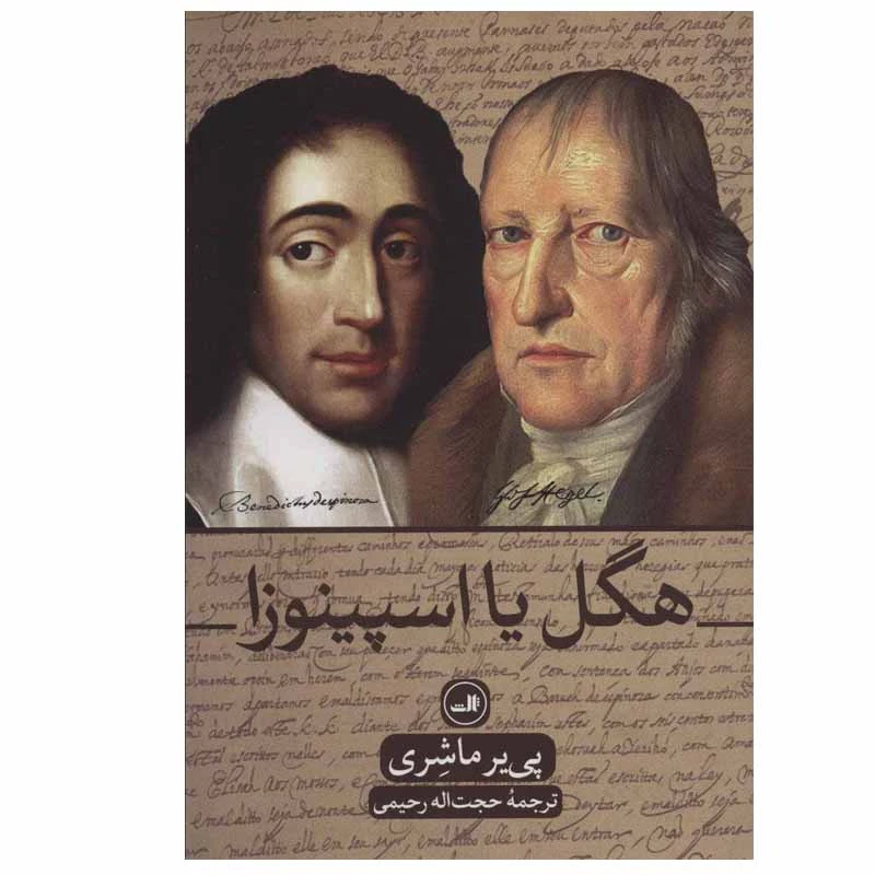 کتاب هگل یا اسپینوزا اثر پی یر ماشری نشر ثالث