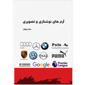 کتاب آرم های نوشتاری و تصویری اثر سارا پیلوار نشر شاین
