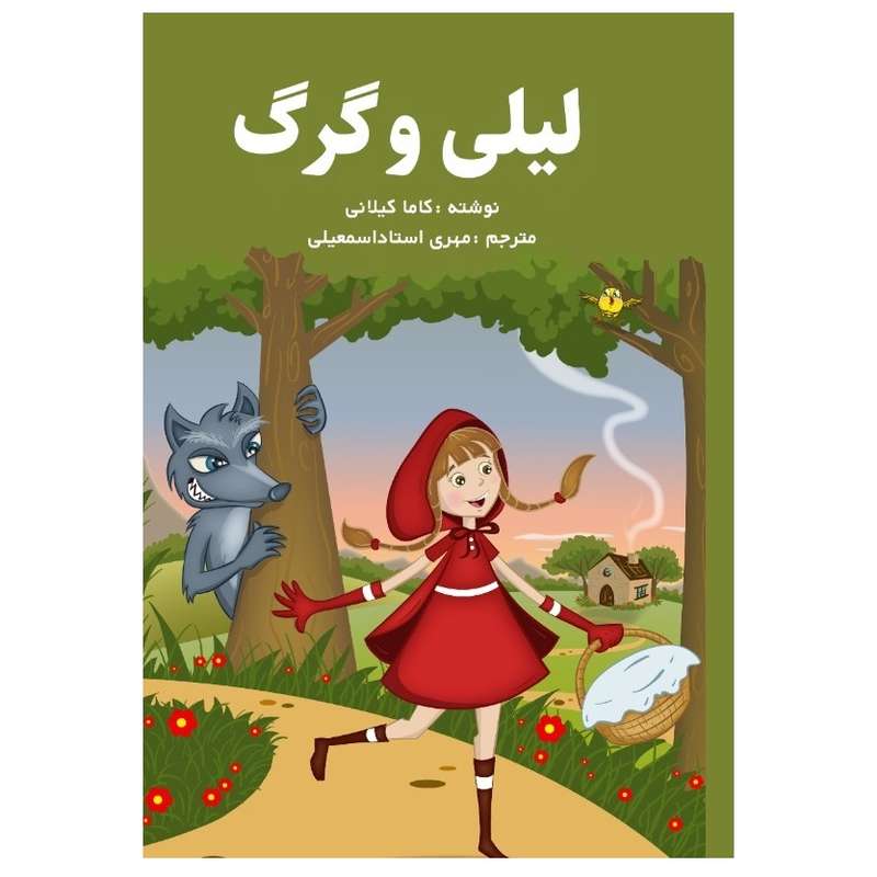 کتاب لیلی و گرگ اثر کامل کیلانی انتشارات پادینا