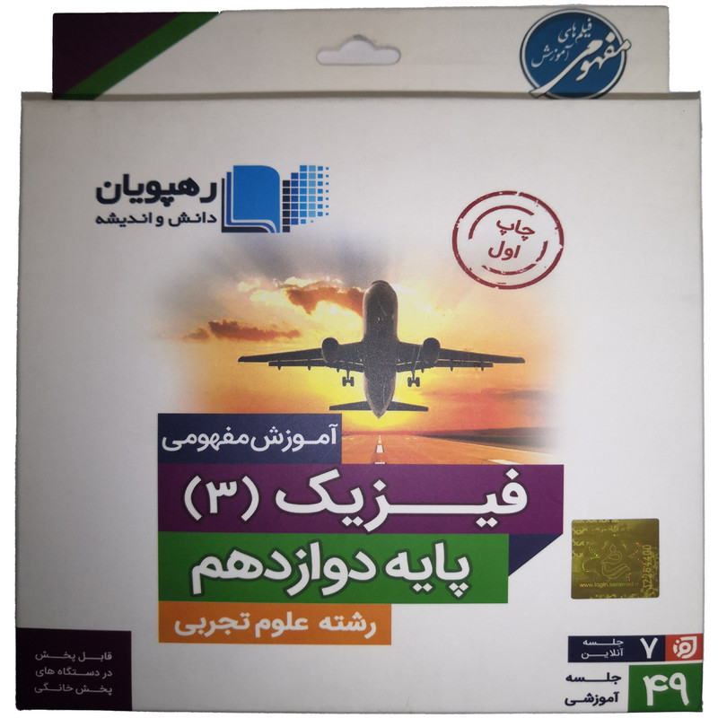 ویدئو آموزش مفهومی فیزیک دوازدهم تجربی انتشارات رهپویان