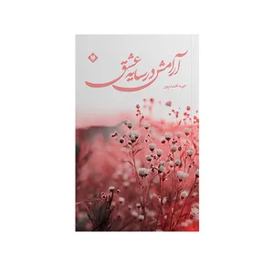 کتاب آرامش در سایه عشق اثر سمیه محمدپور نشر متخصصان