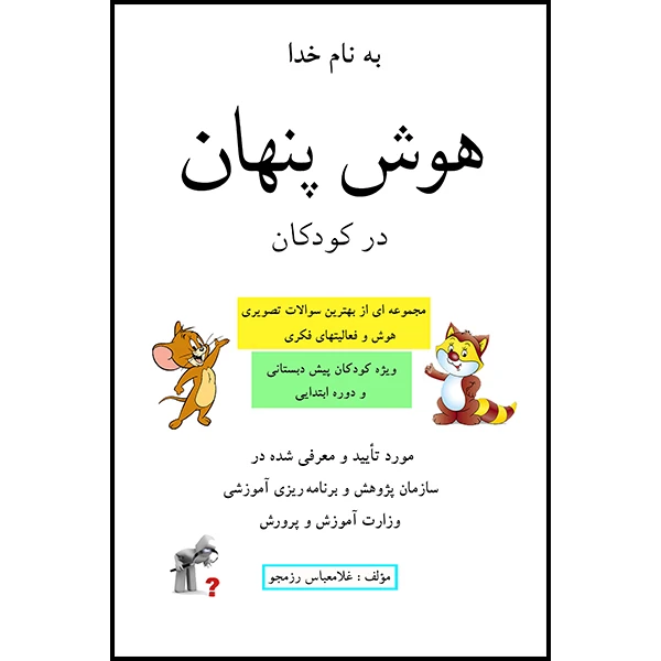 کتاب هوش پنهان در كودكان اثر غلامعباس رزمجو انتشارات پویش اندیشه