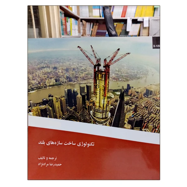  کتاب تکنولوژی ساخت سازه های بلند اثر حمیدرضا مراد نژاد نشر دانشگاهی فرهمند
