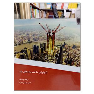 کتاب تکنولوژی ساخت سازه های بلند اثر حمیدرضا مراد نژاد نشر دانشگاهی فرهمند