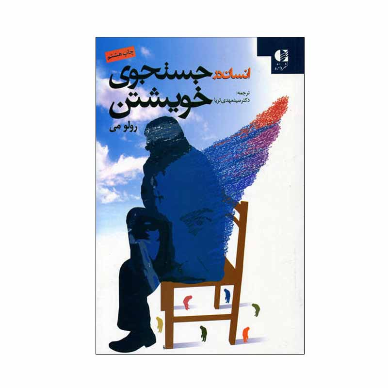 کتاب انسان در جستجوی خویشتن اثر رولو می نشر دانژه