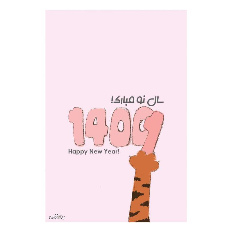 کارت پستال ملو طرح نوروز کد E005