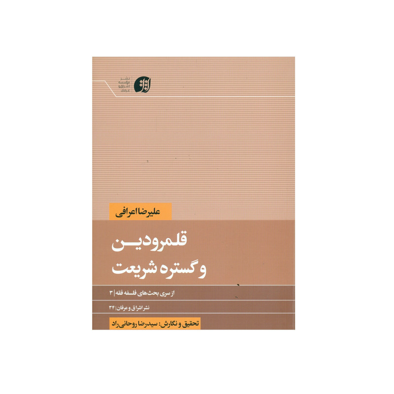 کتاب قلمرو دین و گستره شریعت اثر علیرضا اعرافی انتشارات عرفان