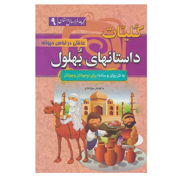 کتاب کلیات داستانهای بهلول اثر منیژه فلاح انتشارات سما