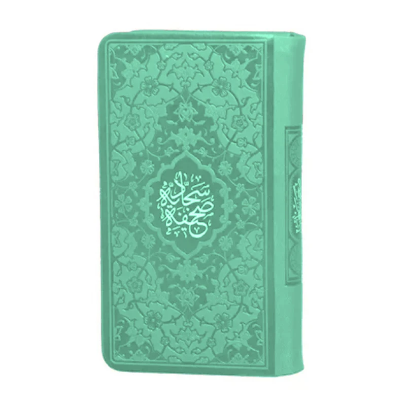کتاب صحیفه سجادیه ترجمه حسین انصاریان انتشارات هادی مجد