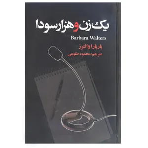 کتاب یک زن و هزار سودا اثر باربارا والترز  انتشارات علم 