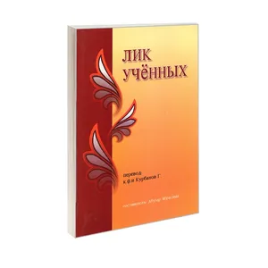 کتاب سیمای دانشوران به زبان روسی اثر ابوذر ابراهیمی ترجمه دکتر قاندیم قربان اف انتشارات الهدی