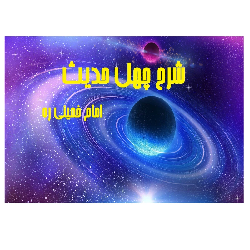 کتاب شرح چهل حدیث‏ اثر امام خمینی ره انتشارات موسسه آموزشی و پژوهشی امام خمینی