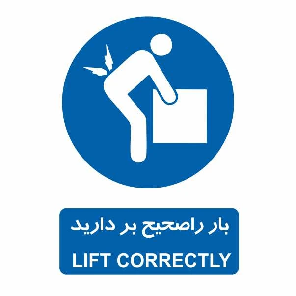 تابلو ایمنی ایمن ساین طرح بار را صحیح بردارید کد 308